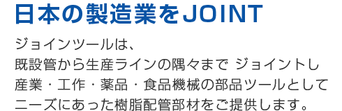 日本の製造業をJOINT